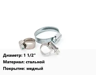 Хомут строительный 1 1/2" стальной медный